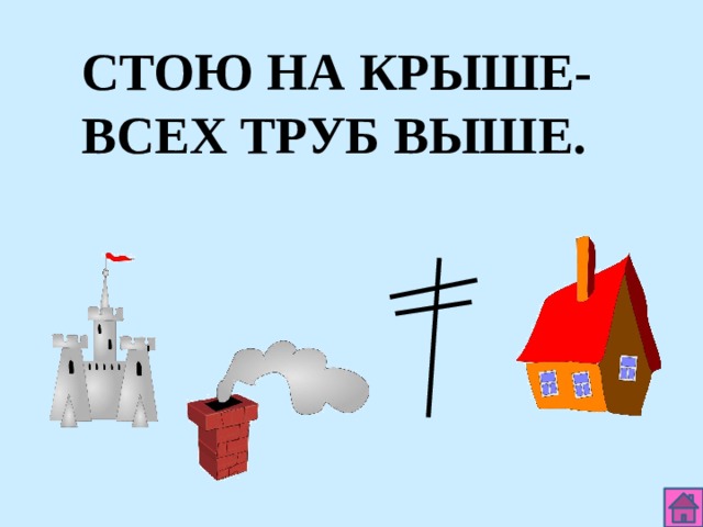 СТОЮ НА КРЫШЕ- ВСЕХ ТРУБ ВЫШЕ. 
