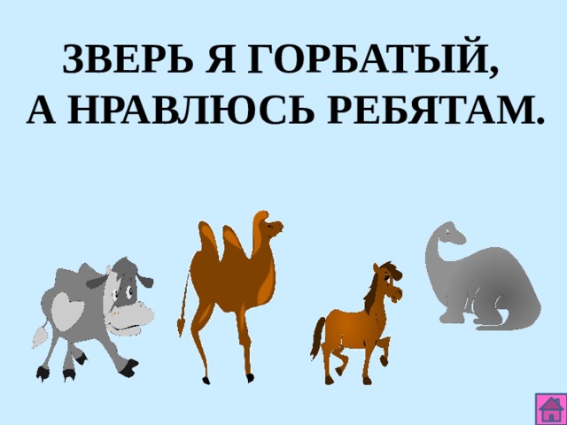 ЗВЕРЬ Я ГОРБАТЫЙ, А НРАВЛЮСЬ РЕБЯТАМ. 