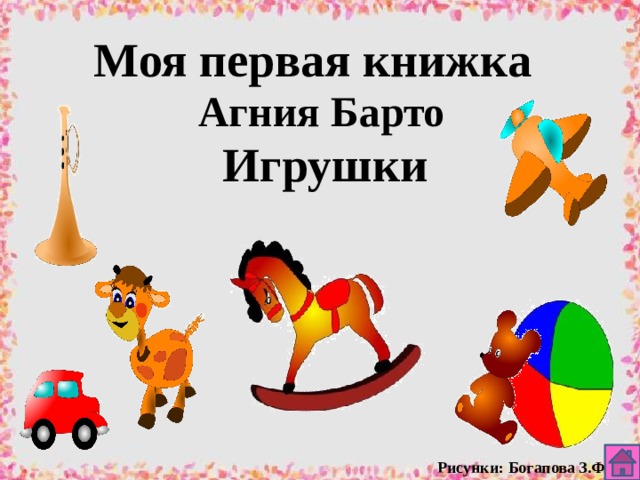 Моя первая книжка Агния Барто Игрушки Рисунки: Богапова З.Ф. 