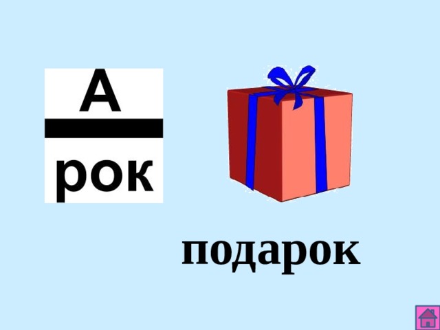 подарок 