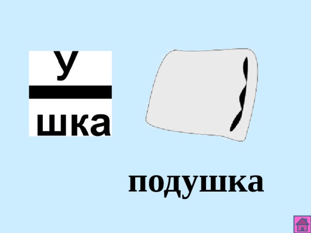 подушка 