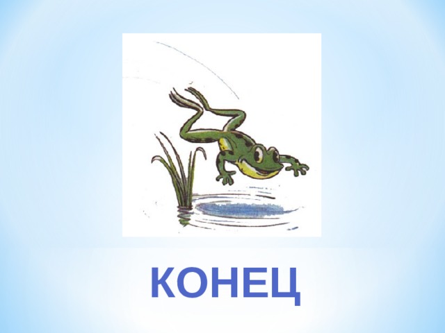 КОНЕЦ 