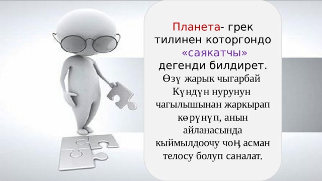 Планета - грек тилинен которгондо «саякатчы» дегенди билдирет. Өзү жарык чыгарбай Күндүн нурунун чагылышынан жаркырап көрүнүп, анын айланасында кыймылдоочу чоӊ асман телосу болуп саналат. 