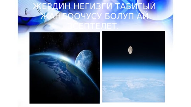 Жердин негизги табигый жандоочусу болуп Ай эсептелет. 
