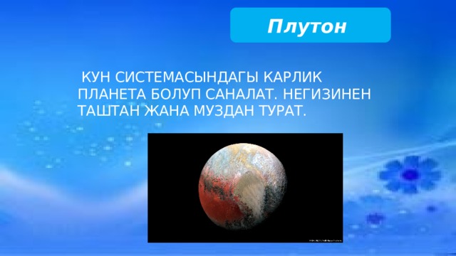 Плутон  Кун системасындагы карлик планета болуп саналат. Негизинен таштан жана муздан турат. 