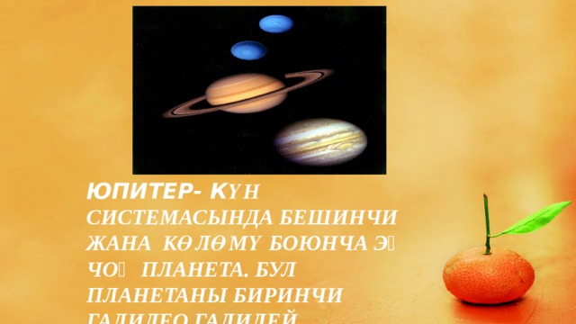 Юпитер- К үн системасында бешинчи жана Көлөмү боюнча эӊ чоӊ планета. Бул планетаны биринчи Галилео Галилей тарабынан ачылган. 
