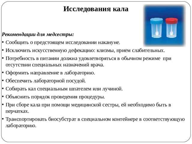 Что можно есть при сдаче кала. Рекомендации для медсестры при исследовании кала. Рекомендации медсестры. Исследование кала. Рекомендации для медицинской сестры.