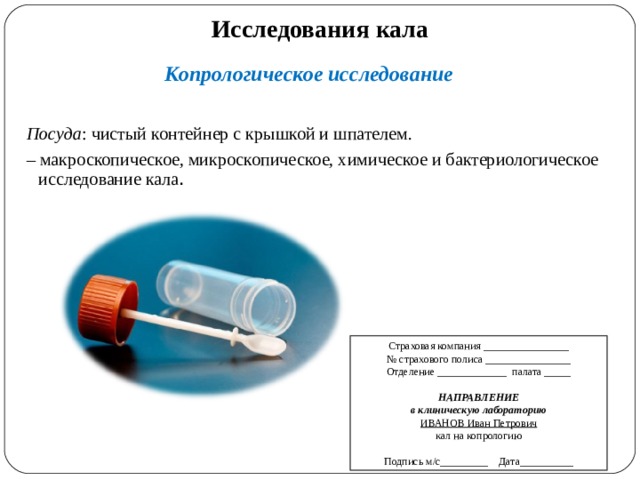 Копрологическое исследование кала что это такое