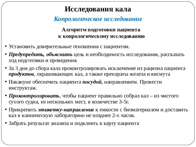 Подготовка пациента к анализу кала. Сбор кала на копрологию алгоритм. Сбор анализа кала на копрологическое исследование. Кал на копрологию подготовка к исследованию пациента.