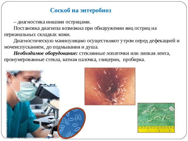 Энтеробиоз соскоб