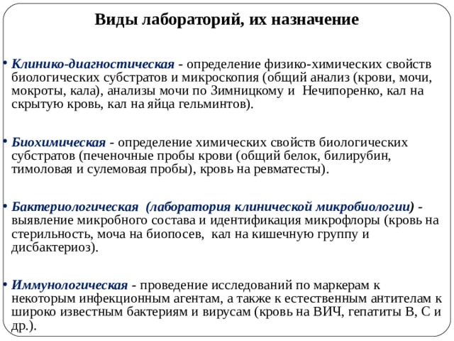 Клинико диагностическое определение общего белка. Виды лабораторий. Виды лабораторий и их Назначение. Виды лабораторий и их Назначение медицина. Лабораторные исследования в ды.