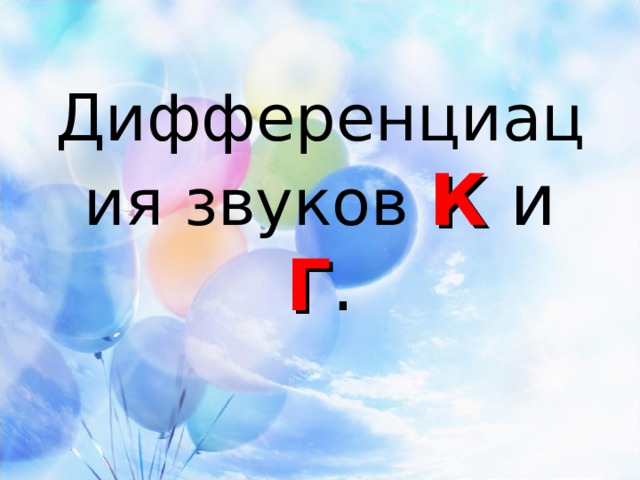Дифференциация звуков К и Г . 