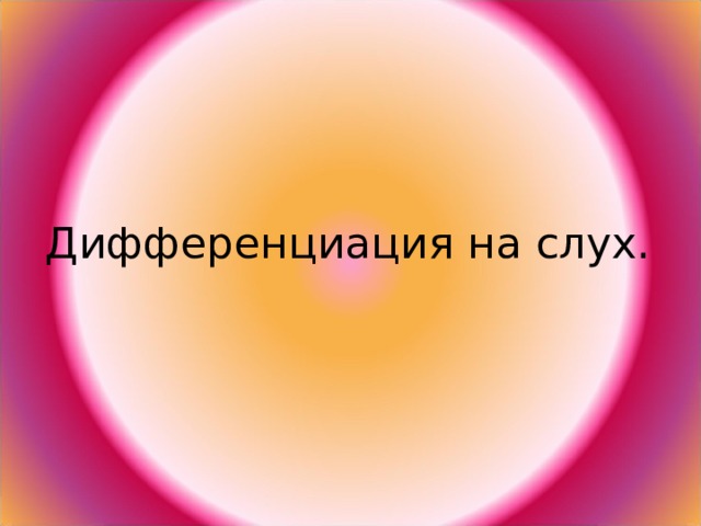 Дифференциация на слух. 