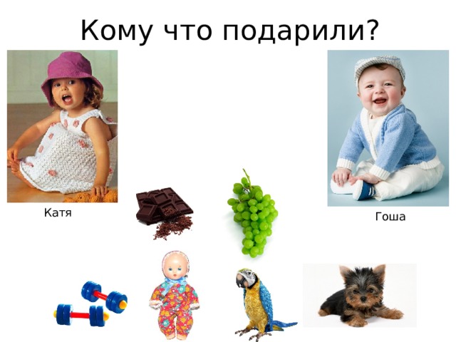 Кому что подарили? Катя Гоша 