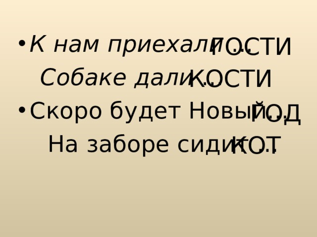 К нам приехали  ...  Собаке дали  ... Скоро будет Новый...  На заборе сидит ... ГОСТИ КОСТИ ГОД КОТ 