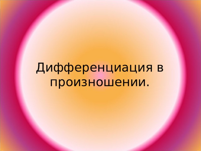 Дифференциация в произношении. 