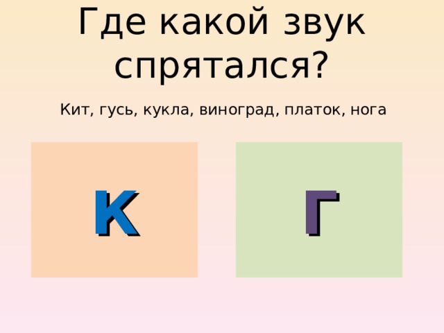 Где какой звук спрятался? Кит, гусь, кукла, виноград, платок, нога К Г 