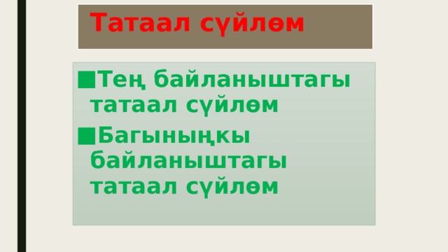  Татаал сүйлөм Тең байланыштагы татаал сүйлөм Багыныңкы байланыштагы татаал сүйлөм 