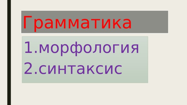 Грамматика морфология синтаксис 