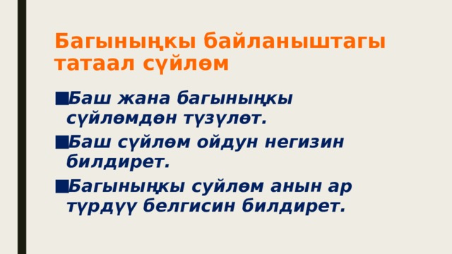 Багыныңкы байланыштагы татаал сүйлөм Баш жана багыныңкы сүйлөмдөн түзүлөт. Баш сүйлөм ойдун негизин билдирет. Багыныңкы суйлөм анын ар түрдүү белгисин билдирет. 