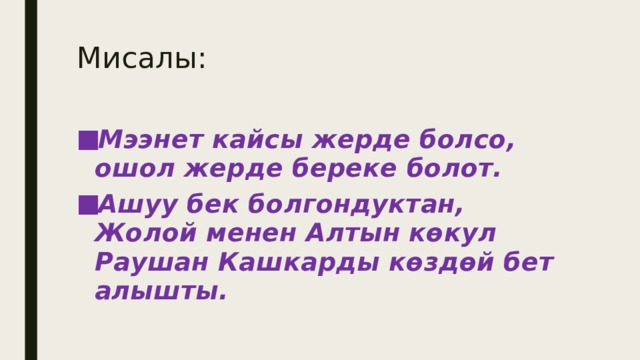 Мисалы: Мээнет кайсы жерде болсо, ошол жерде береке болот. Ашуу бек болгондуктан, Жолой менен Алтын көкул Раушан Кашкарды көздөй бет алышты. 
