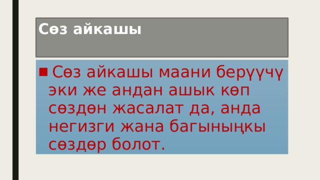 Сөз айкашы  Сөз айкашы маани берүүчү эки же андан ашык көп сөздөн жасалат да, анда негизги жана багыныңкы сөздөр болот. 