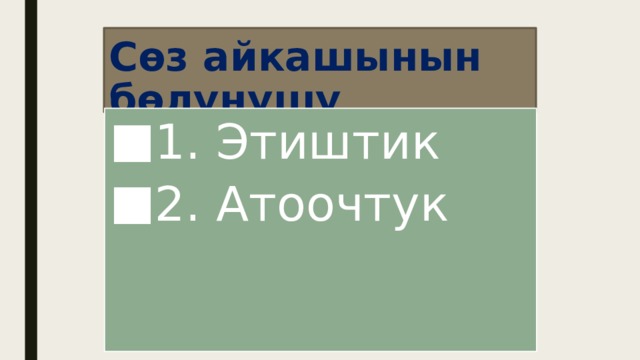 Сөз айкашынын бөлүнүшү 1. Этиштик 2. Атоочтук 