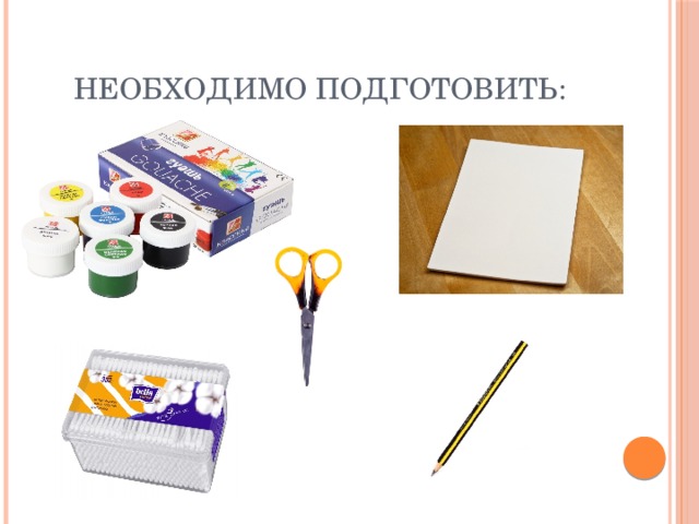 Необходимо подготовить: 