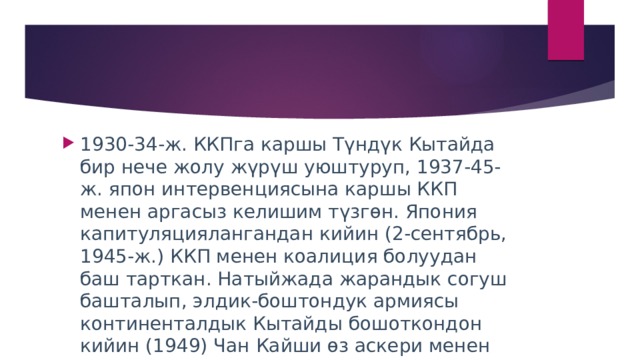 1930-34-ж. ККПга каршы Түндүк Кытайда бир нече жолу жүрүш уюштуруп, 1937-45-ж. япон интервенциясына каршы ККП менен аргасыз келишим түзгөн. Япония капитуляциялангандан кийин (2-сентябрь, 1945-ж.) ККП менен коалиция болуудан баш тарткан. Натыйжада жарандык согуш башталып, элдик-боштондук армиясы континенталдык Кытайды бошоткондон кийин (1949) Чан Кайши өз аскери менен Тайвань аралына качкан. 