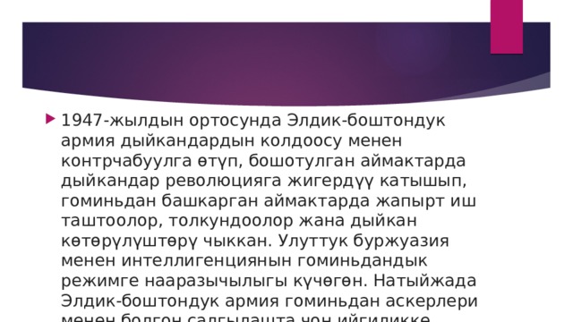 1947-жылдын ортосунда Элдик-боштондук армия дыйкандардын колдоосу менен контрчабуулга өтүп, бошотулган аймактарда дыйкандар революцияга жигердүү катышып, гоминьдан башкарган аймактарда жапырт иш таштоолор, толкундоолор жана дыйкан көтөрүлүштөрү чыккан. Улуттук буржуазия менен интеллигенциянын гоминьдандык режимге нааразычылыгы күчөгөн. Натыйжада Элдик-боштондук армия гоминьдан аскерлери менен болгон салгылашта чоң ийгиликке жетип, өлкөнүн көп жерин бошоткон. 