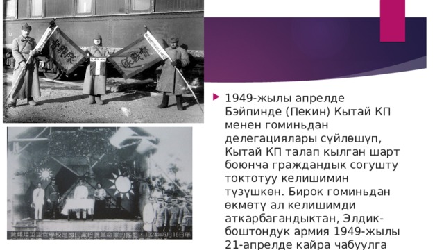 1949-жылы апрелде Бэйпинде (Пекин) Кытай КП менен гоминьдан делегациялары сүйлөшүп, Кытай КП талап кылган шарт боюнча граждандык согушту токтотуу келишимин түзүшкөн. Бирок гоминьдан өкмөтү ал келишимди аткарбагандыктан, Элдик-боштондук армия 1949-жылы 21-апрелде кайра чабуулга өтүп, 1950-жылдын башында Кытайды (Тибеттен башкасын) толук бошоткон. 