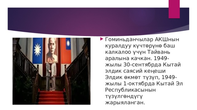 Гоминьданчылар АКШнын куралдуу күчтөрүнө баш калкалоо үчүн Тайвань аралына качкан. 1949-жылы 30-сентябрда Кытай элдик саясий кеңеши Элдик өкмөт түзүп, 1949-жылы 1-октябрда Кытай Эл Республикасынын түзүлгөндүгү жарыяланган. 