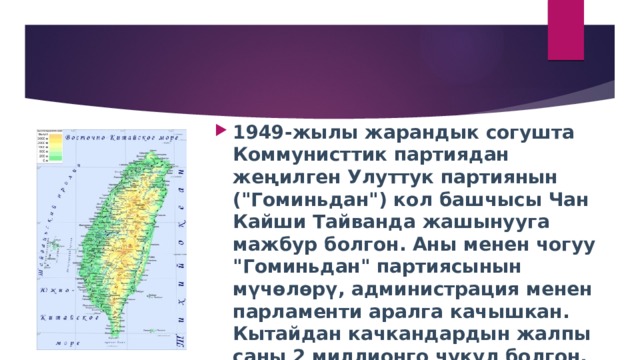 1949-жылы жарандык согушта Коммунисттик партиядан жеңилген Улуттук партиянын (