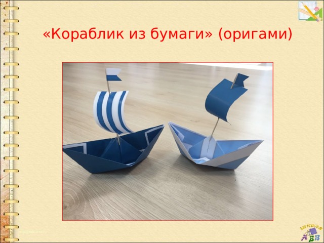«Кораблик из бумаги» (оригами) 