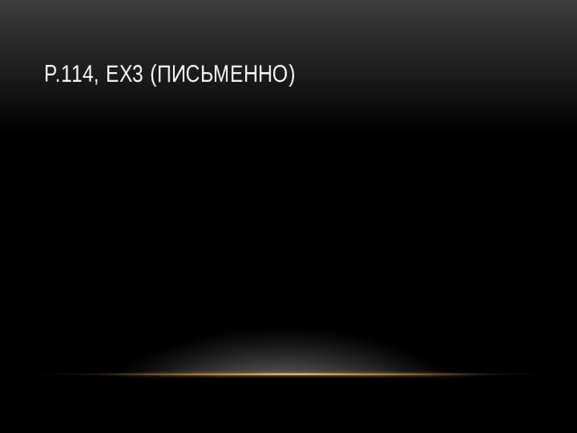 p.114, ex3 (письменно) 