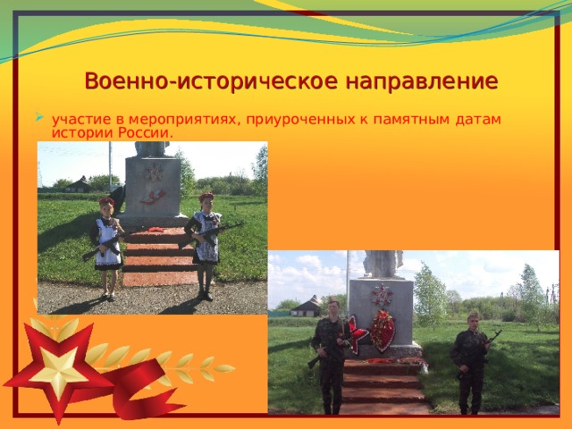 Военно-историческое направление участие в мероприятиях, приуроченных к памятным датам истории России. 6 