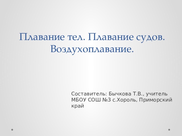 Тест плавание судов воздухоплавание 7 класс