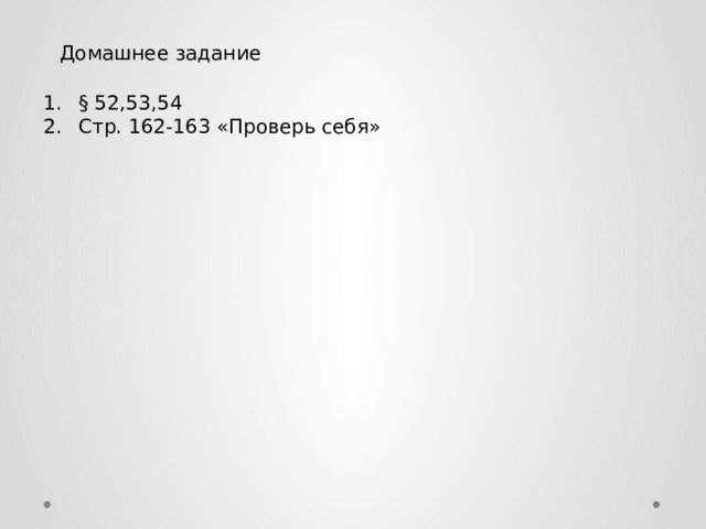 Домашнее задание § 52,53,54 Стр. 162-163 «Проверь себя» 