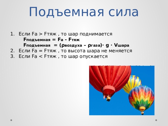 Плавание тел воздухоплавание. Fтяж. Шар с пловцом воздушный. Тест плавание судов воздухоплавание.