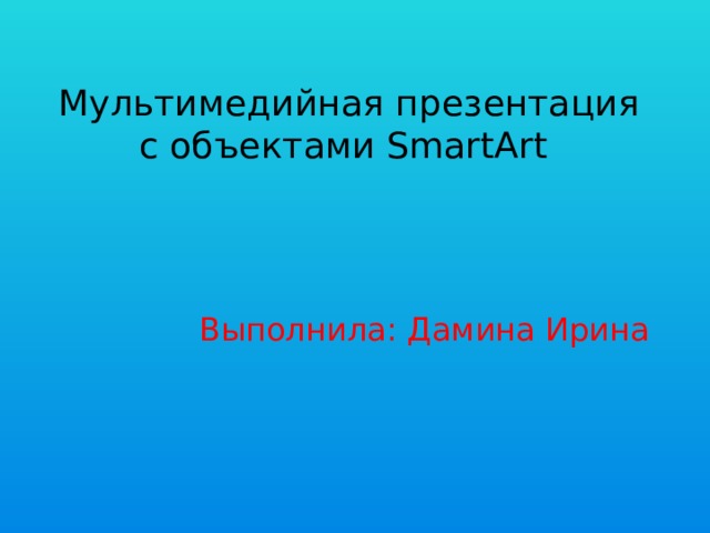 Презентация с мультимедийными эффектами