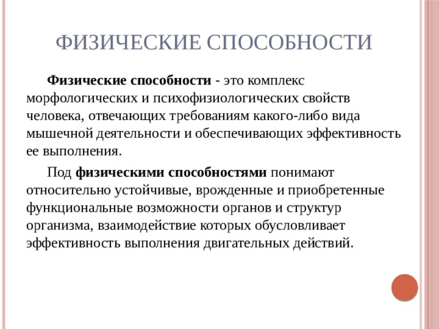 Под способностями понимают. Комплекс морфологических и психофизиологических свойств человека. Физические способности. Физические свойства личности. Под физической культурой понимают.