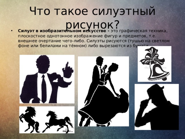 Вид продуктивной деятельности который заключается в передаче декоративно силуэтного изображения