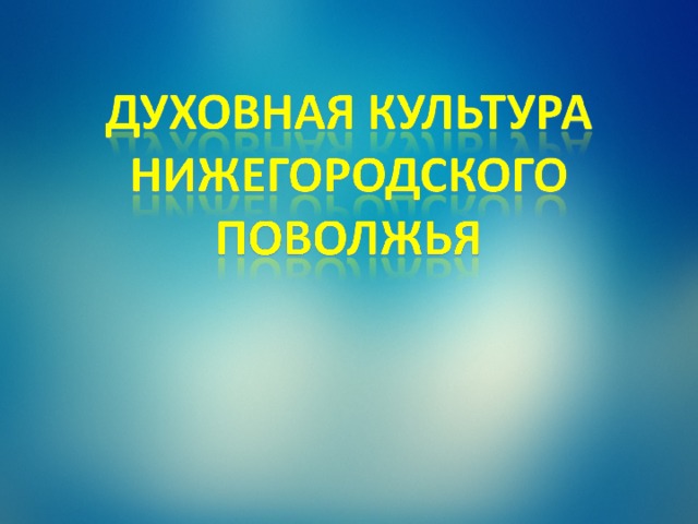 Подготовка к ОГЭ "Обществознание". Блок-модуль 2. Духовная культура.