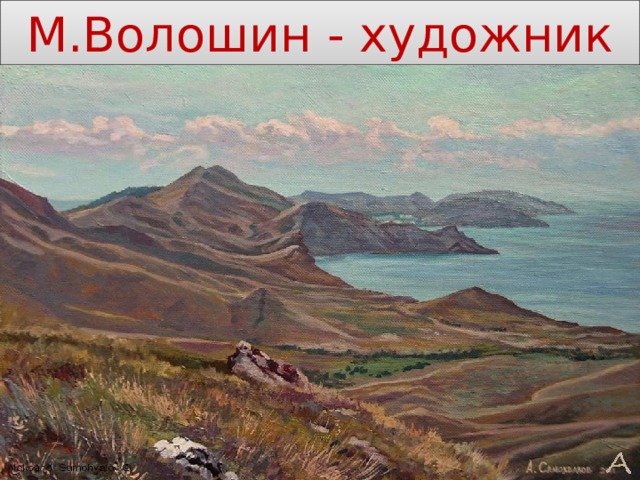 М.Волошин - художник 