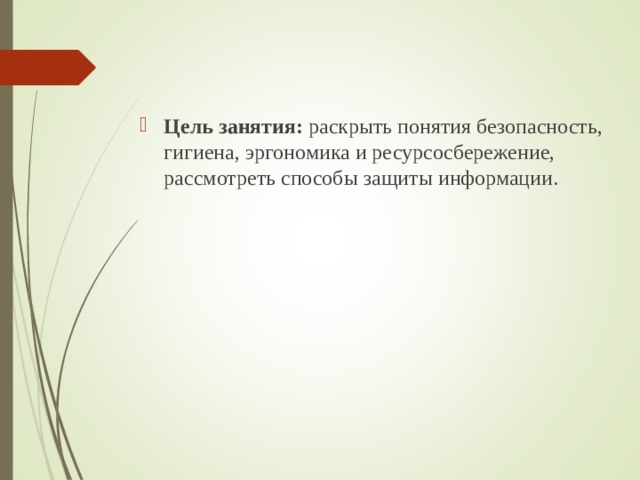 Цель занятия: раскрыть понятия безопасность, гигиена, эргономика и ресурсосбережение, рассмотреть способы защиты информации.  