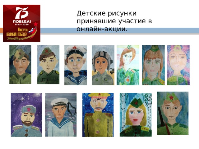 Детские рисунки принявшие участие в онлайн-акции. 