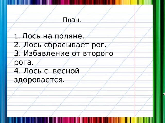 Изложение 3 класс по русскому лось