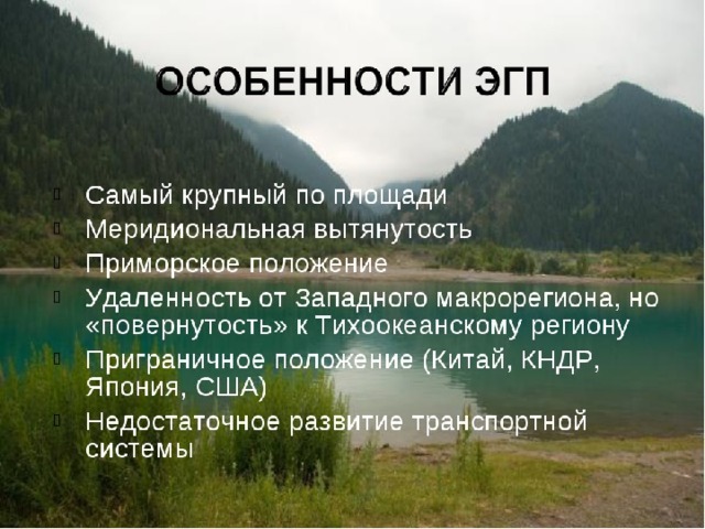 Эгп дальнего востока по плану 9 класс