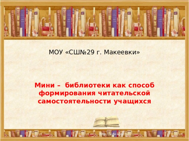 МОУ «СШ№29 г. Макеевки»   Мини – библиотеки как способ формирования читательской самостоятельности учащихся 