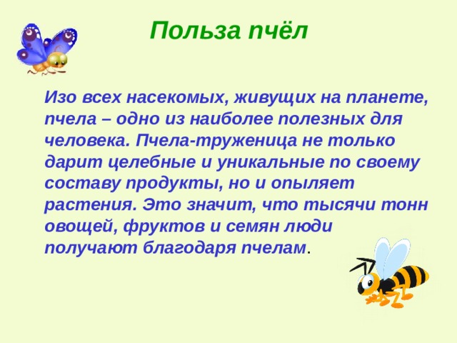 Окружающее польза. Польза пчел. Польза пчёл для человека. Польза пчеловодства. Польза от пчел.